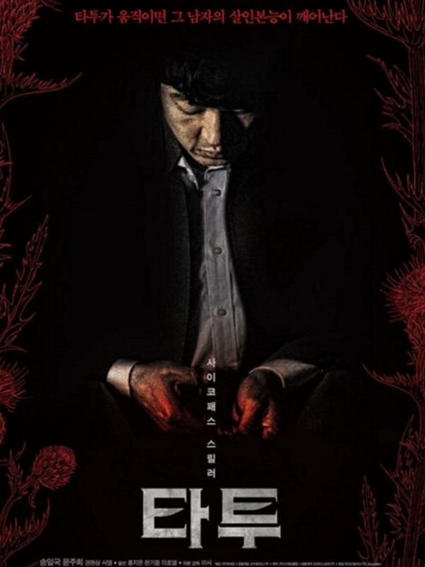 Song Il Gook dengan film terbarunya, Tattoo, sebagai psikopat atau pembunuh berdarah dingin.